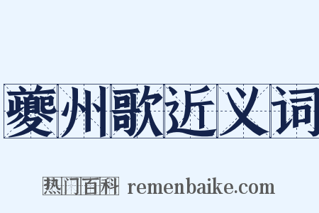 夔州歌近义词是什么意思的图片